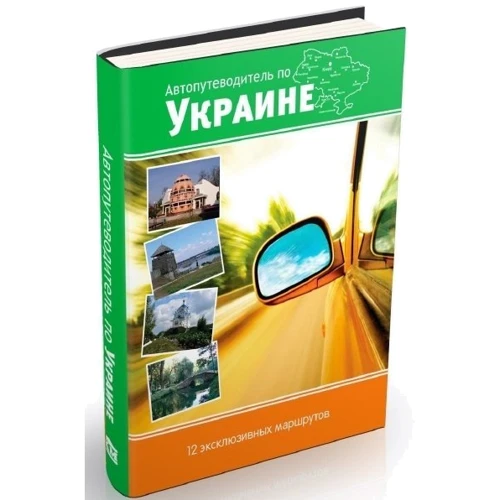 Автопутівник по Україні. 12 ексклюзивних маршрутів: Виробник КМ-Букс