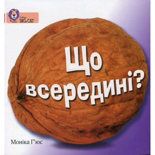 Моніка Г’юс: Що всередині?