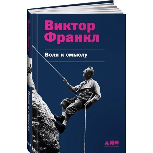 Віктор Франкл: Воля до сенсу: Виробник Альпіна нон-фікшн
