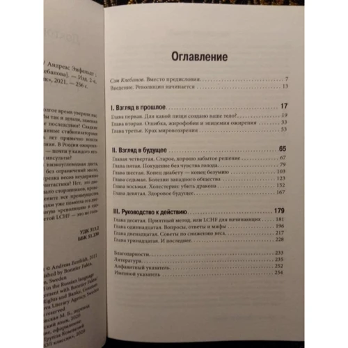 Андреас Енфельдт: Революція у їжі! LCHF. Дієта без голоду: Кількість сторінок 256