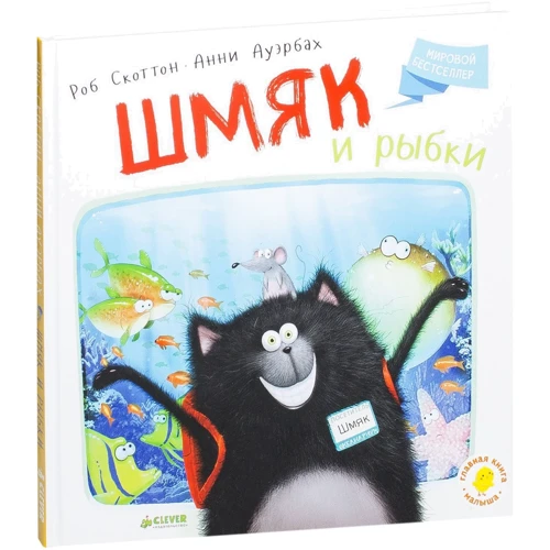 Роб Скоттон: Шмяк и рыбки