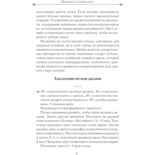 Шиповник и облепиха лечат: ISBN 978-617-12-9097-6