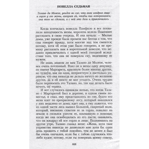 Джованні Боккаччо. Декамерон: Кількість сторінок 800