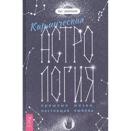 Рут Ахарони: Кармическая астрология. Прошлые жизни, настоящая любовь