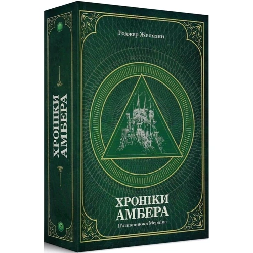 Роджер Желязні: Хроніки Амбера. У 2-х томах. Том 2. П'ятикнижжя Мерліна: Кількість сторінок 864