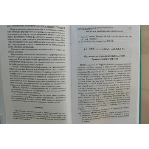 Г. С. Ястребов: Безпека життєдіяльності та медицина катастроф: ISBN 978-5-222-32492-9