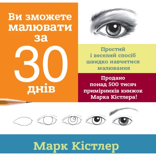 Марк Кістлер: Ви зможете малювати за 30 днів.