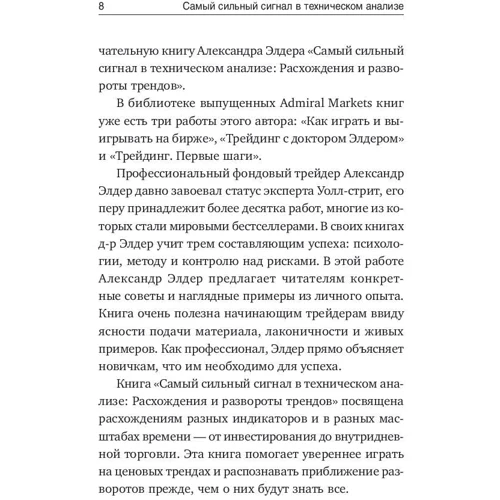 Александр Элдер: Самый сильный сигнал в техническом анализе: Расхождения и развороты трендов фото 11