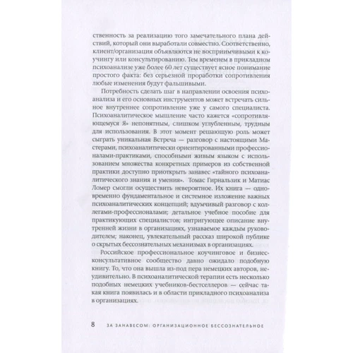 Бессознательное в организации: ISBN 978-5-86375-244-0