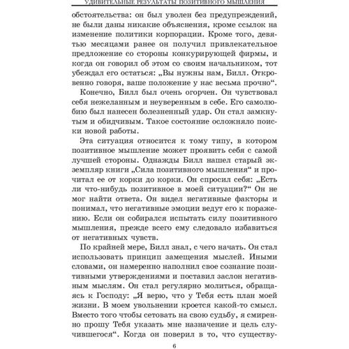 Норман Вінсент Піл: Позитивне мислення діє!: Автор Норман Пив