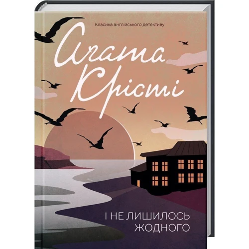 Комплект книг Агата Крісті: Поїзд о 4:50 з Педдінґтона + Убивство в будинку вікарія + І не лишилось жодного фото 12