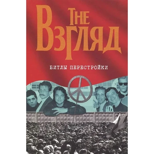 Євген додола: The Погляд. бітли перебудови