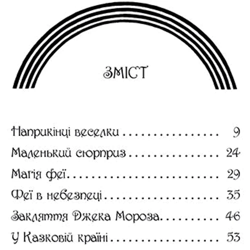 Дейзі Медовз: Веселкова магія. Книга 1. Рубінка, червона фея: Производитель Рідна мова