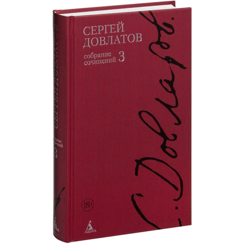 Сергій Довлатов. Полное собрание сочинений в 4-х томах фото 12