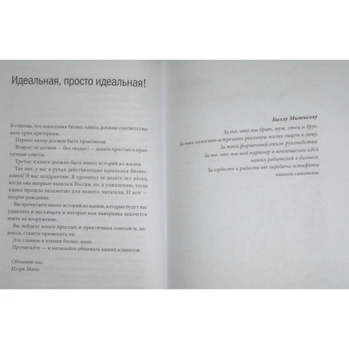 Джек Мітчелл: Обійміть своїх клієнтів. Практика видатного обслуговування: Виробник Манн, Іванов і Фербер