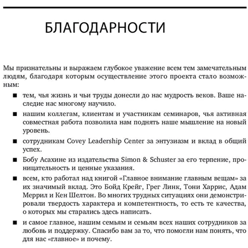 Стивен Кови, Роджер Меррилл, Ребекка Меррилл: Главное внимание - главным вещам. Жить, любить, учиться и оставить наследие: Автор Ребекка Меррилл, Роджер Меррилл, Стивен Кови