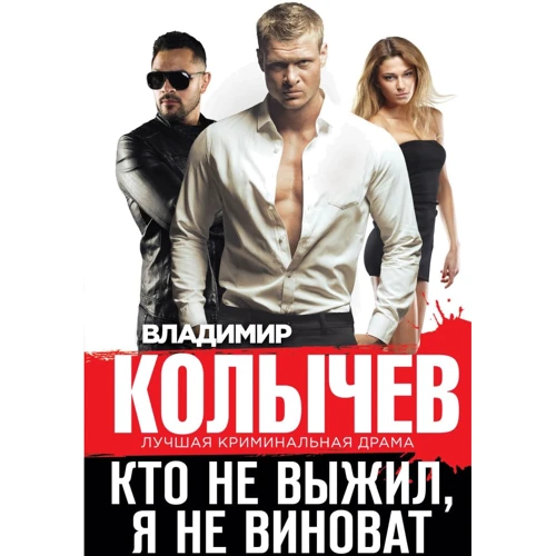 Володимир Количов: Хто не вижив, я не винен