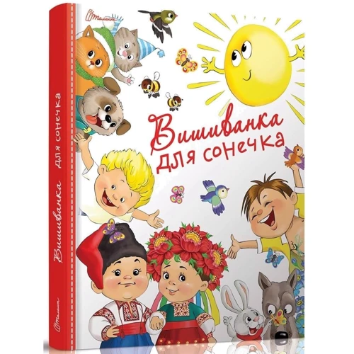 Вишиванка для сонечка: Жанр Стихи