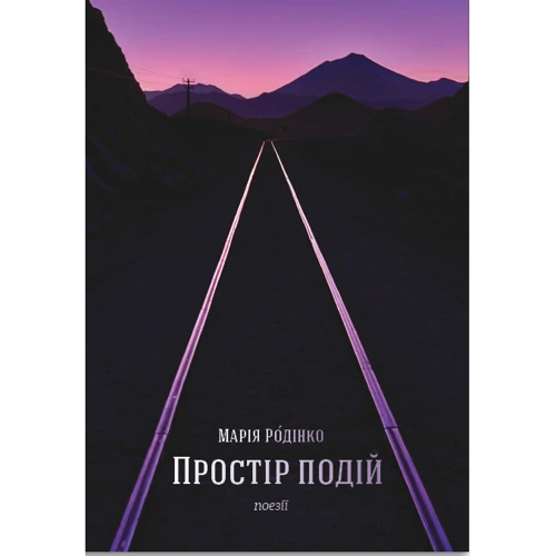 Марія Родінко: Простір подій. Поезії