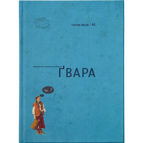Ґвара. Аутентична львівська азбука