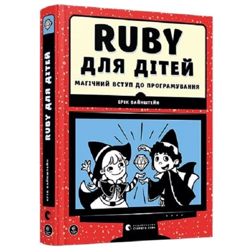 Ерік Вайнштейн: Ruby для дітей