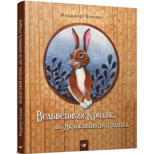 Марджері Вільямс: Вельветовий Кролик, або Як оживають іграшки: Количество страниц 32