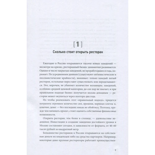 Сергій Миронов: Всі ресторатори роблять це. 70 способів уникнути проблем: Обкладинка Тверда
