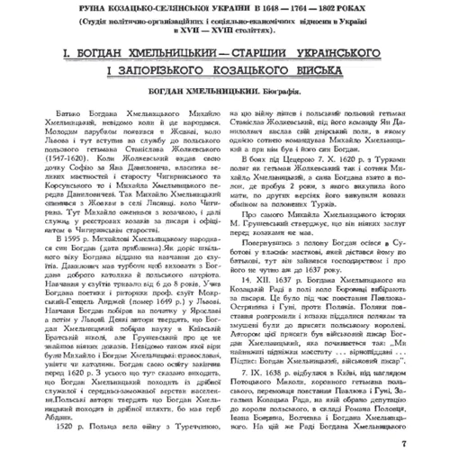 Сава Зеркаль: Руїна козацько-селянської України в 1648-1764-1802 роках: Обложка Мягкая