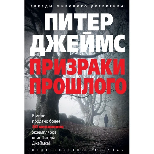 Питер Джеймс: Призраки прошлого