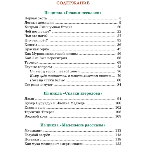 Віталій Біанки: Де раки зимують? Казки та оповідання: Виробник Махаон