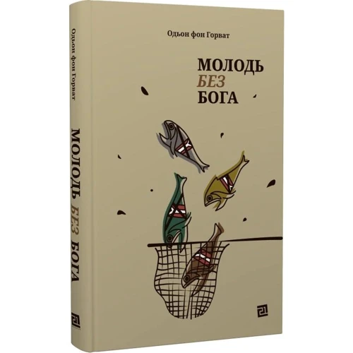 Одьон фон Горват: Молодь без Бога: Производитель Книги XXI