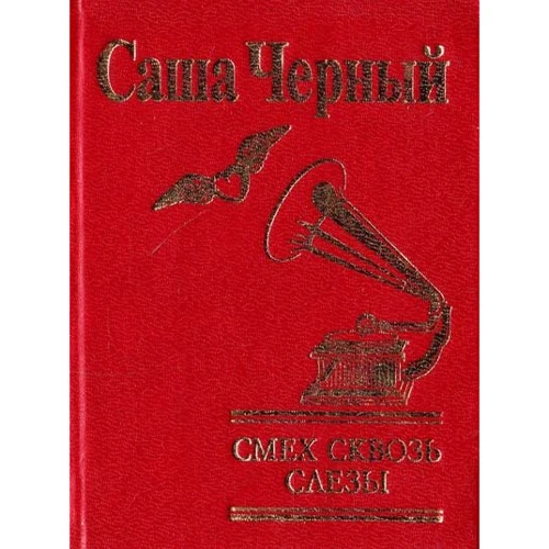 Саша Черный: Смех сквозь слезы
