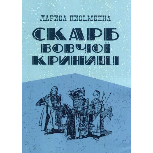 Лариса Письменна: Скарб Вовчої криниці