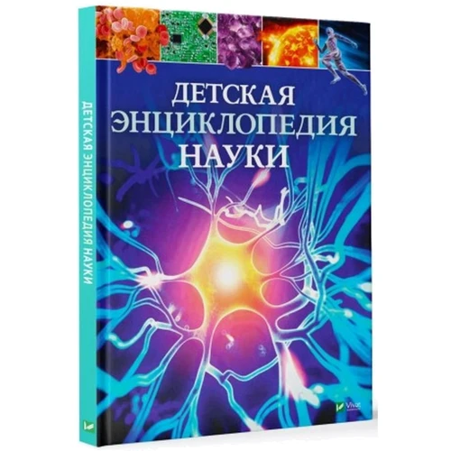 Джайлс Сперроу: Детская энциклопедия науки