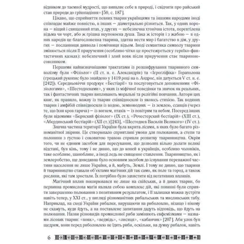 Лілія Мусіхіна: Звірослов. Міфологема тваринного світу українців: Обкладинка Мягкая