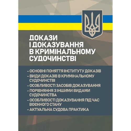 Докази і доказування в кримінальному судочинстві