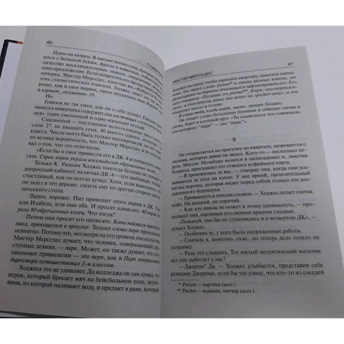 Стивен Кинг: Мистер Мерседес: Количество страниц 480