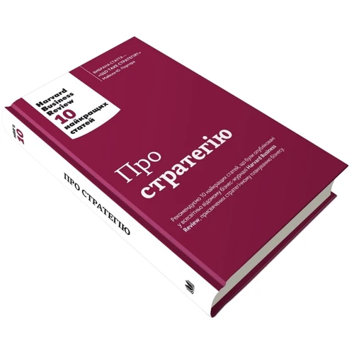 Про стратегію. Harvard Business Review: 10 найкращих статей: Виробник КМ-Букс