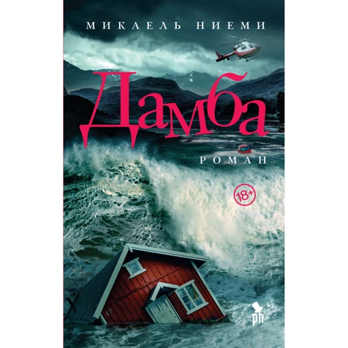 Микаэль Ниеми: Дамба