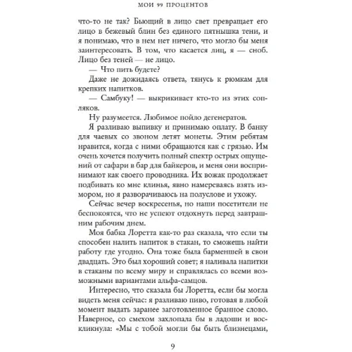 Саллі Торн: Мої 99 відсотків: Автор Саллі Торн