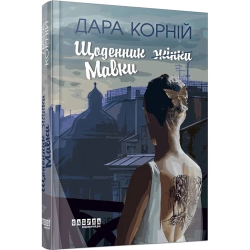 Дарунок Корній: Щоденник жінки/Мавки: Виробник Фабула