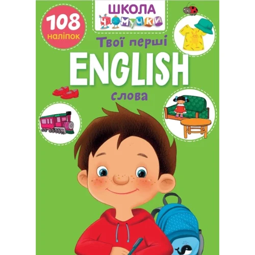 English. Твої перші слова. Школа чомучки