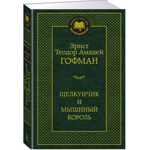 Лускунчик і мишачий король: Виробник Абетка