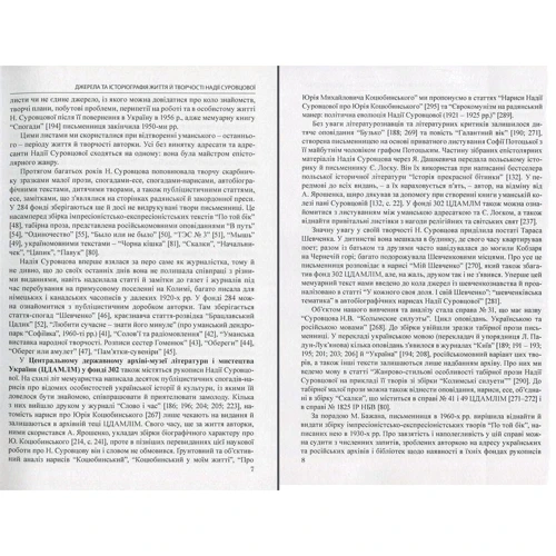 Людмила Якименко, Ігор Кривошея: Надія Суровцова (1896-1985): у пошуках втраченого часу: Обложка Мягкая