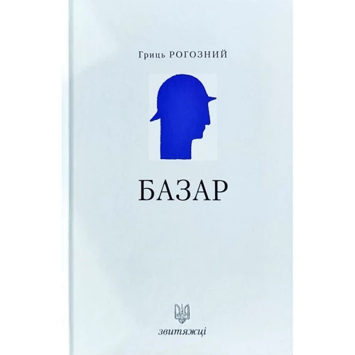 Гриць Рогізно: Базар. Звитяжці