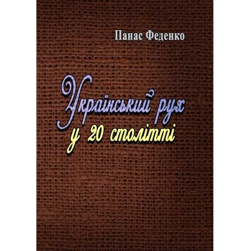 Панас Феденко: Український рух у 20 столітті