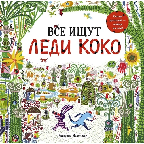Катерина Манолессу: Все ищут Леди Коко