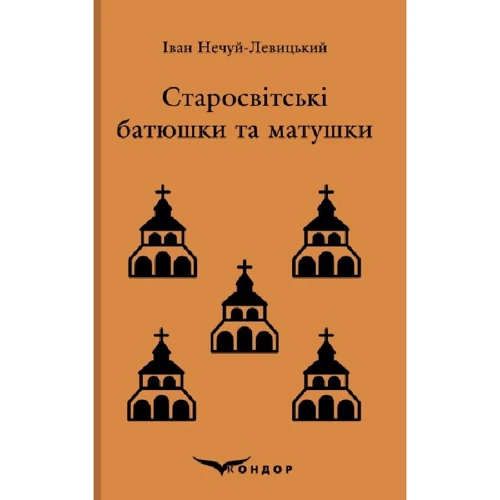 

Іван Нечуй-Левицький: Старосвітські батюшки та матушки