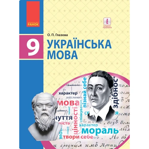 О. П. Глазова: Українська мова. Підручник 9 клас