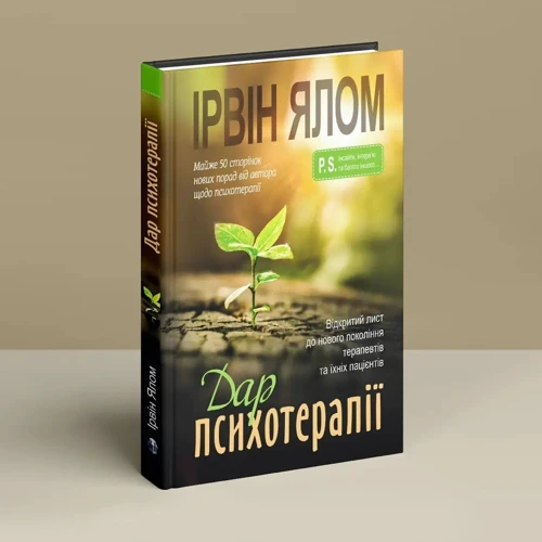 Ірвін Ялом: Дар психотерапії. Відкритий лист до нового покоління терапевтів та їхніх пацієнтів фото 7